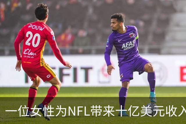 一位女性为NFL带来十亿美元收入，她只是场边的伴侣之一
