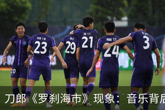 刀郎《罗刹海市》现象：音乐背后的自我反思与现实洞察
