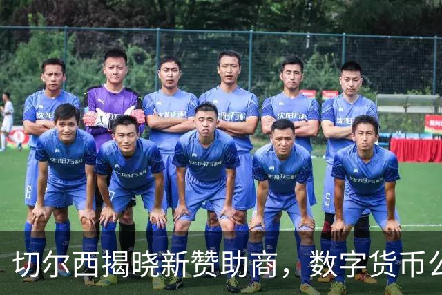 切尔西揭晓新赞助商，数字货币公司Circle将亮相球衣