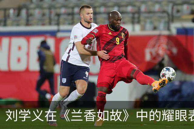 刘学义在《兰香如故》中的耀眼表现与性格反差