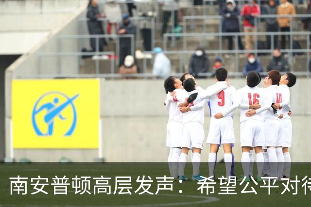 南安普顿高层发声：希望公平对待我们的处罚
