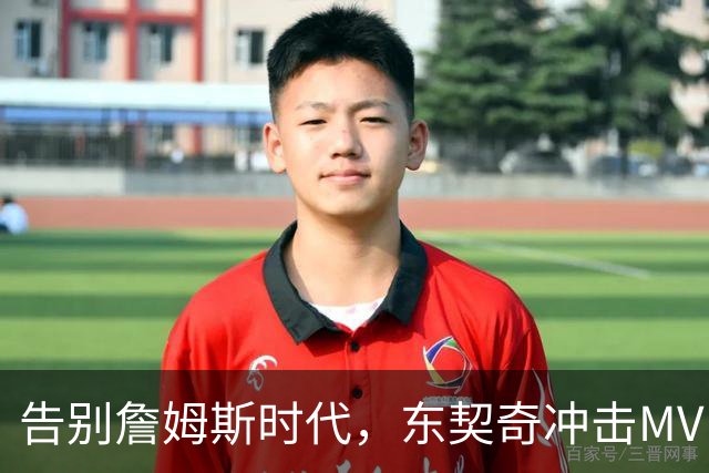 告别詹姆斯时代，东契奇冲击MVP与总冠军