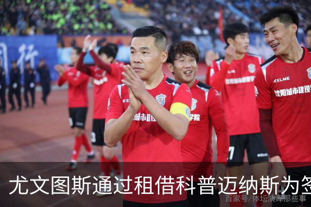 尤文图斯通过租借科普迈纳斯为签凯西创造空间
