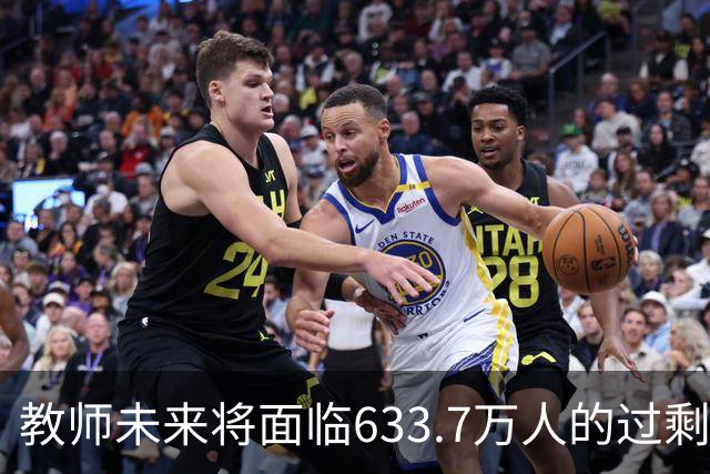 教师未来将面临633.7万人的过剩局面