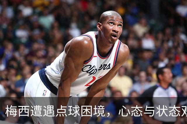 梅西遭遇点球困境，心态与状态双重考验