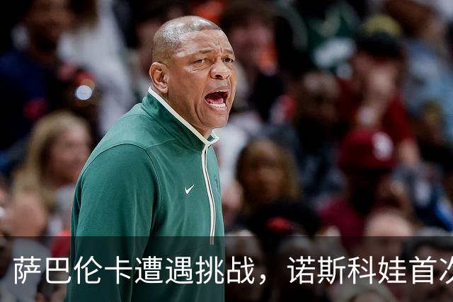 萨巴伦卡遭遇挑战，诺斯科娃首次晋级八强，比赛引人关注
