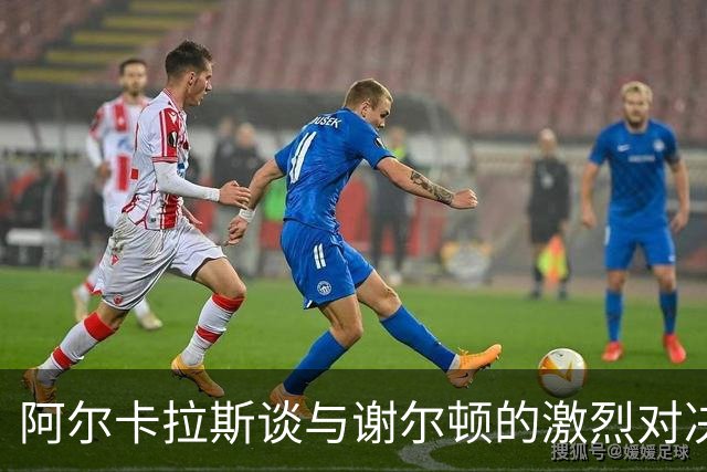 阿尔卡拉斯谈与谢尔顿的激烈对决：我带着乐观离开赛场