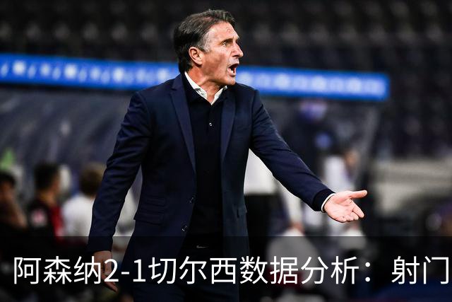 阿森纳2-1切尔西数据分析：射门与控球全面占优