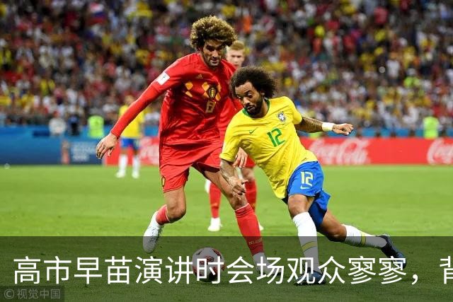 高市早苗演讲时会场观众寥寥，背后透露深意
